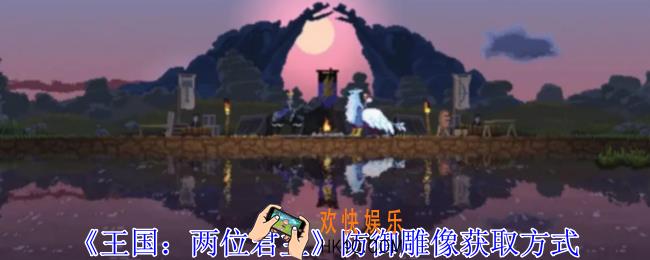 王国两位君主防御雕像怎么获得