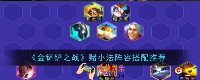 金铲铲之战赌小法阵容怎么搭配