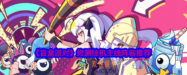 盲盒派对终测挂机主线阵容怎么搭配