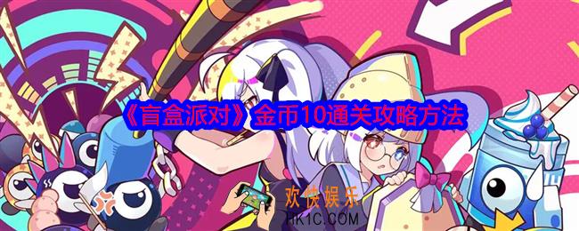 盲盒派对金币10怎么通关