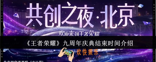 王者荣耀九周年庆典什么时候结束
