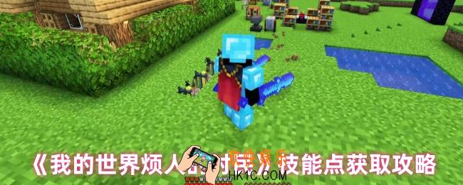 我的世界烦人的村民怎么获得技能点