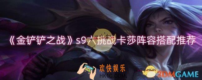 金铲铲之战s9六挑战卡莎阵容怎么玩