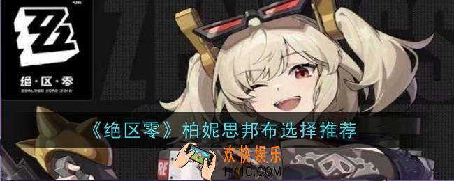 绝区零柏妮思邦布怎么选择