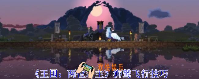 王国两位君主狮鹫怎么飞