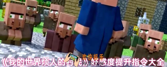 我的世界烦人的村民怎么增加好感