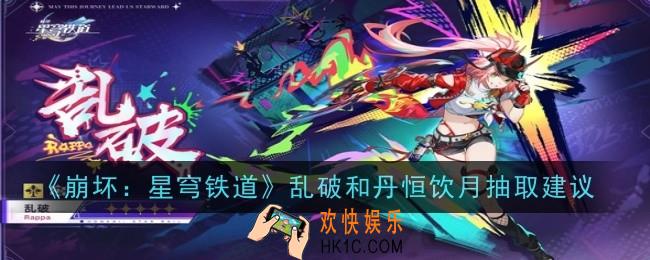 崩坏星穹铁道乱破和丹恒饮月怎么抽取