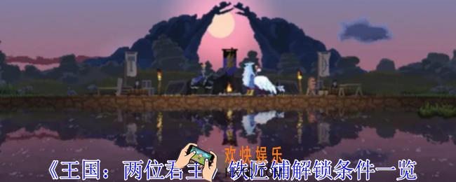 王国两位君主铁匠铺怎么解锁