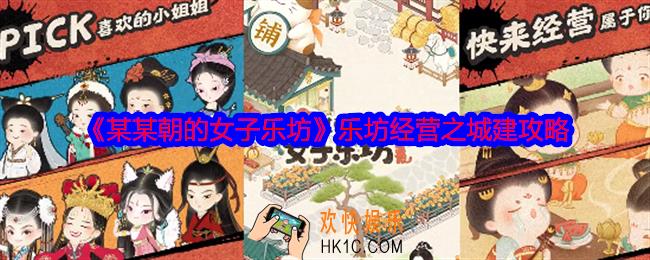 某某朝的女子乐坊怎么城建
