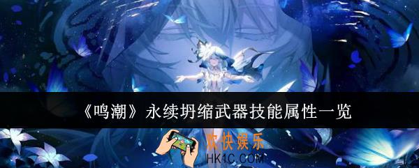 鸣潮永续坍缩武器技能属性是什么
