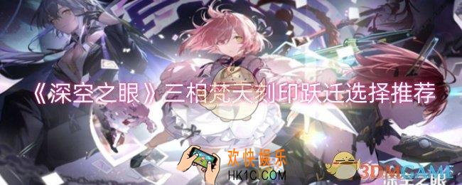 深空之眼三相梵天刻印跃迁怎么选