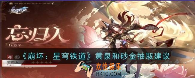 崩坏星穹铁道黄泉和砂金怎么抽取