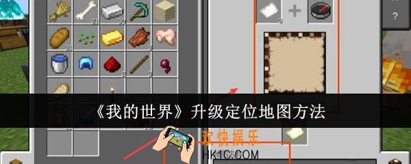 我的世界怎么升级定位地图