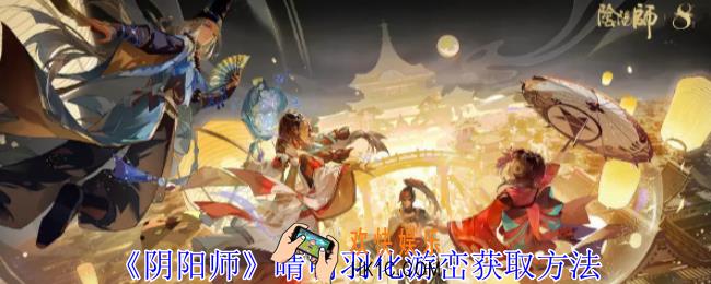 阴阳师晴明羽化游峦怎么获得