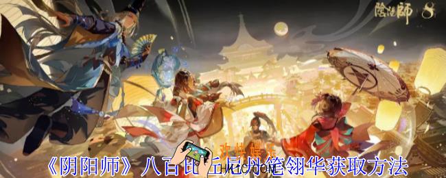 阴阳师八百比丘尼丹笔翎华怎么获得
