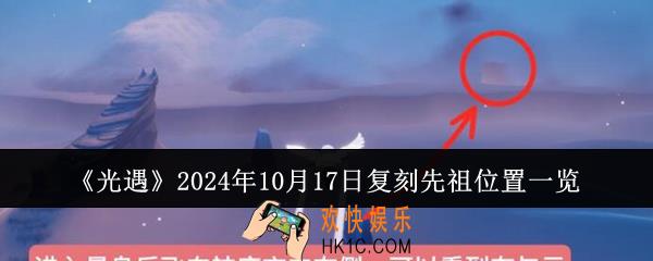 光遇2024年10月17日复刻先祖位置在哪里