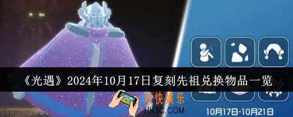 光遇2024年10月17日复刻先祖兑换物品有哪些