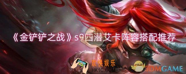 金铲铲之战s9四潜艾卡阵容怎么玩