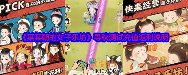 某某朝的女子乐坊寻秋测试充值怎么返还