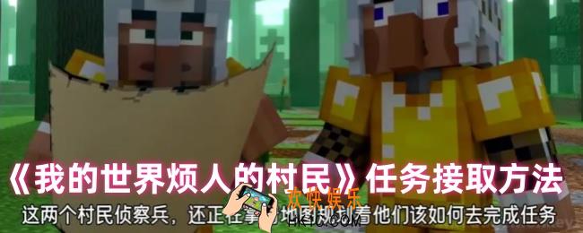 我的世界烦人的村民怎么接任务