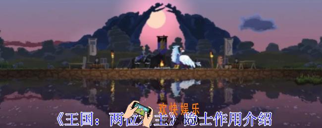 王国两位君主隐士有什么用