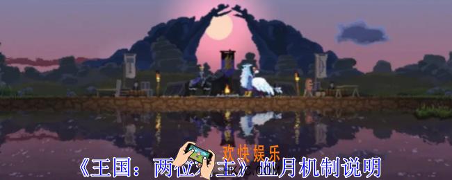 王国两位君主血月是什么