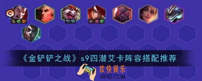 金铲铲之战s9四潜艾卡阵容怎么搭配