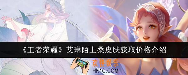 王者荣耀艾琳陌上桑皮肤获取价格是多少