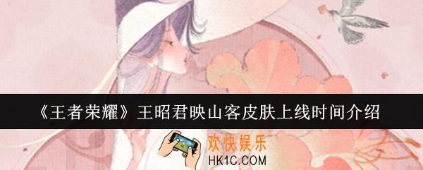 王者荣耀王昭君映山客皮肤什么时候上线