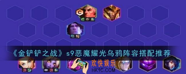 金铲铲之战s9恶魔耀光乌鸦阵容怎么搭配