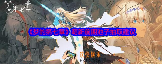 梦的第七章新手池子怎么抽