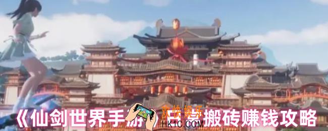 仙剑世界手游能搬砖吗