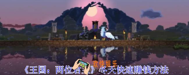 王国两位君主冬天怎么赚钱