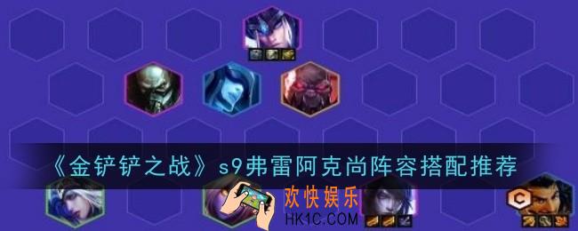 金铲铲之战s9弗雷阿克尚阵容怎么搭配