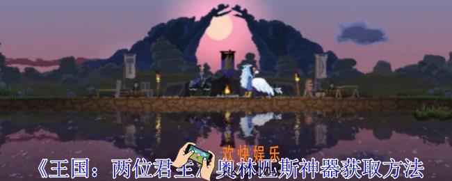 王国两位君主奥林匹斯神器怎么获得