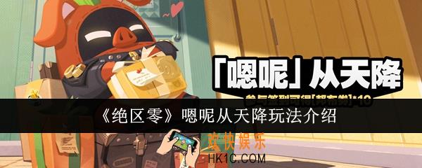 绝区零嗯呢从天降怎么玩