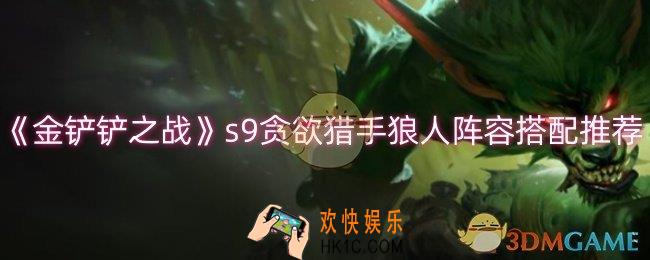 金铲铲之战s9贪欲猎手狼人阵容怎么玩