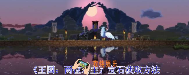 王国两位君主宝石怎么获得