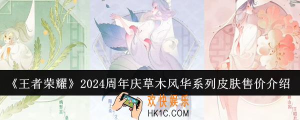 王者荣耀2024周年庆草木风华系列皮肤售价是多少