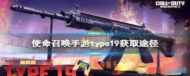 使命召唤手游 type19怎么获取
