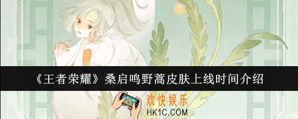 王者荣耀桑启鸣野蒿皮肤什么时候上线