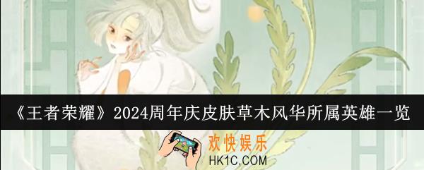 王者荣耀2024周年庆皮肤草木风华所属英雄是谁
