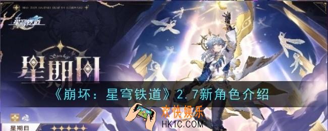 崩坏星穹铁道2.7新角色是什么