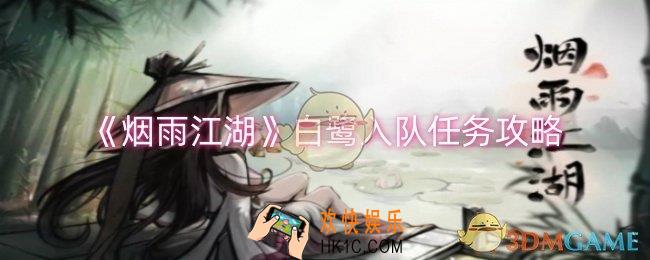 烟雨江湖白鹭怎么入队