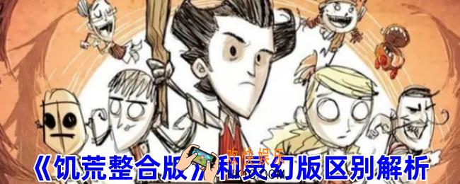 饥荒整合版和灵幻版哪个好玩