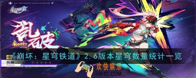 崩坏星穹铁道2.6版本星穹数量是多少