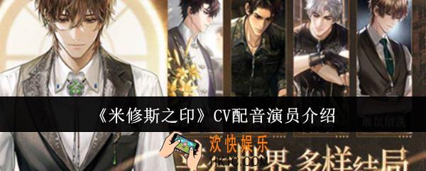 米修斯之印CV配音演员都是谁