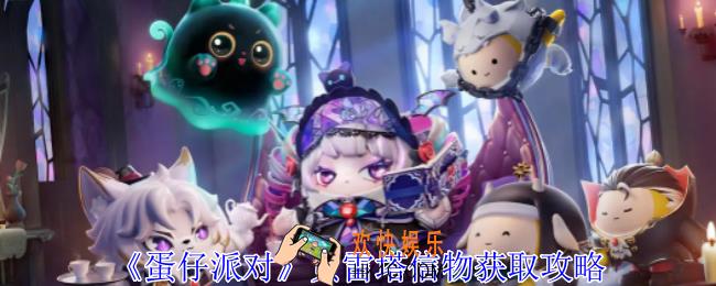 蛋仔派对贝雷塔信物怎么获得