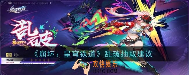 崩坏星穹铁道乱破值得抽吗