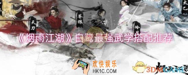 烟雨江湖白鹭武学怎么搭配
